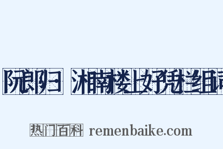 阮郎归·湘南楼上好凭栏组词是什么意思的图片